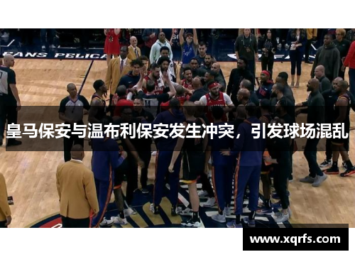 皇马保安与温布利保安发生冲突，引发球场混乱