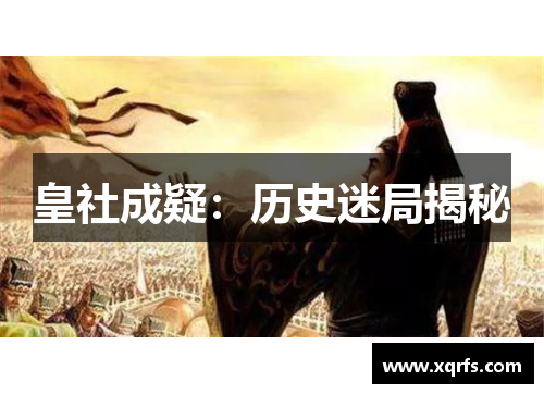 皇社成疑：历史迷局揭秘