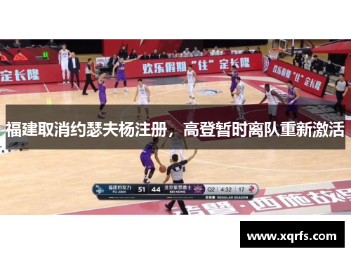 福建取消约瑟夫杨注册，高登暂时离队重新激活