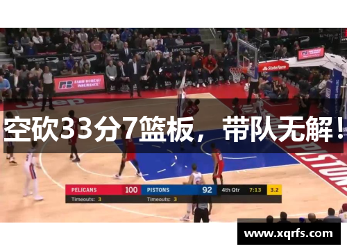 空砍33分7篮板，带队无解！