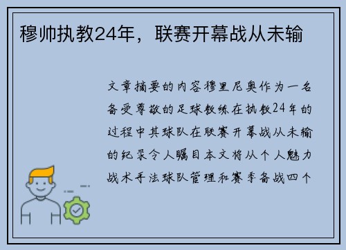 穆帅执教24年，联赛开幕战从未输