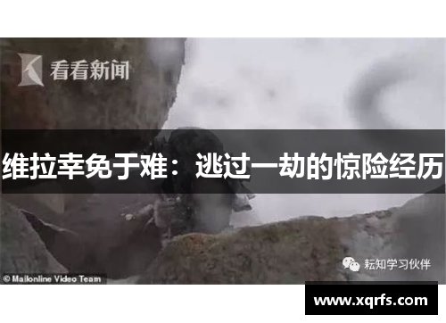 维拉幸免于难：逃过一劫的惊险经历