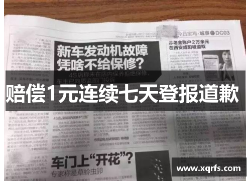 赔偿1元连续七天登报道歉 