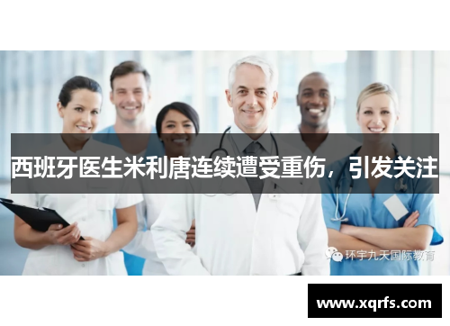 西班牙医生米利唐连续遭受重伤，引发关注