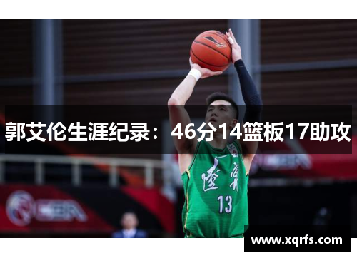 郭艾伦生涯纪录：46分14篮板17助攻