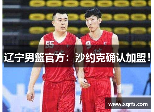 辽宁男篮官方：沙约克确认加盟！