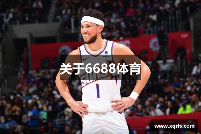 关于6688体育