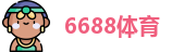 6688体育